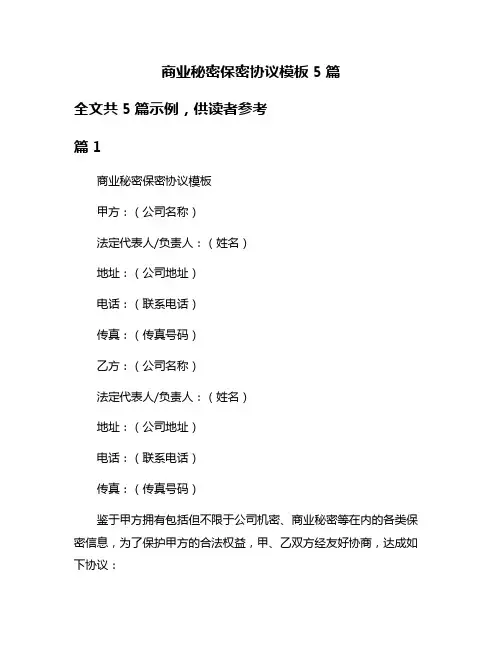 商业秘密保密协议模板5篇