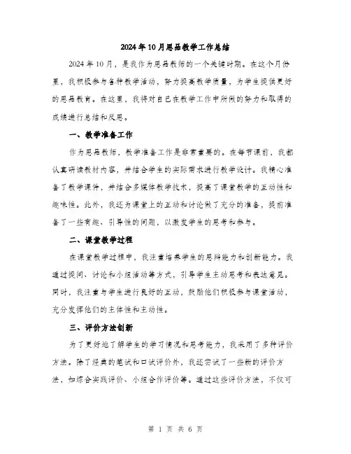 2024年10月思品教学工作总结(2篇)
