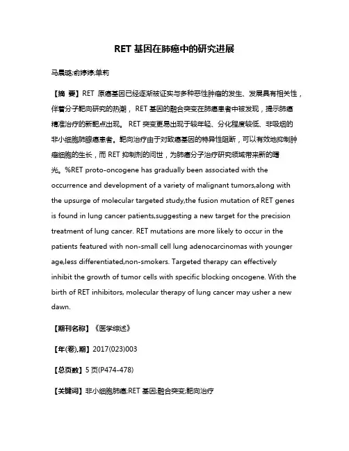 RET 基因在肺癌中的研究进展