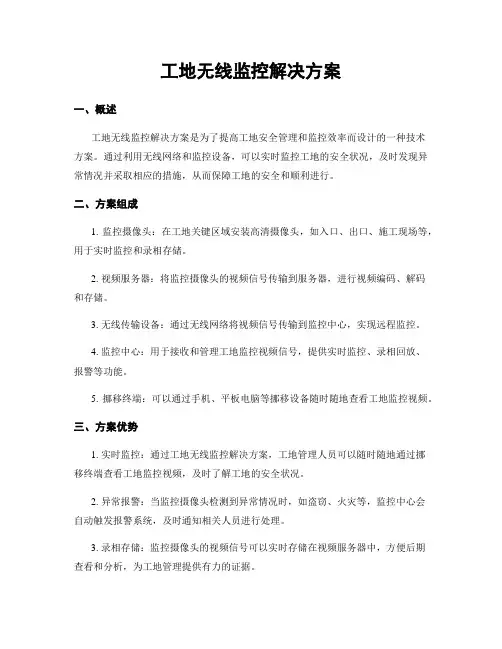 工地无线监控解决方案