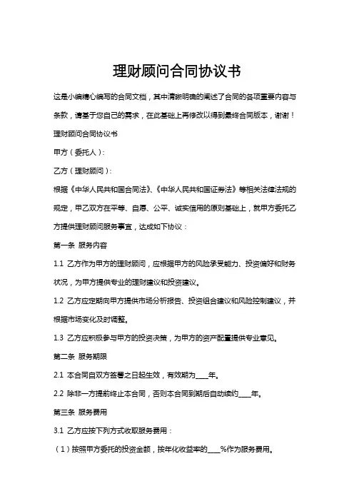 理财顾问合同协议书