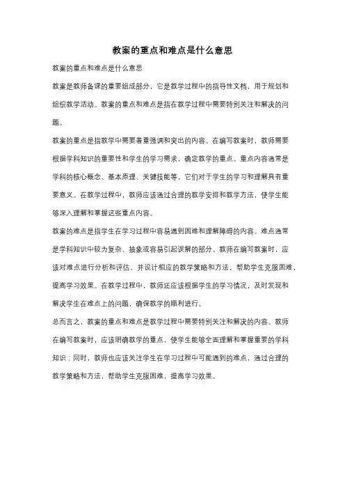 教案的重点和难点是什么意思