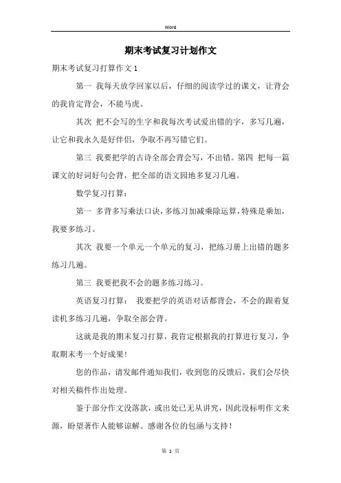 期末考试复习计划作文