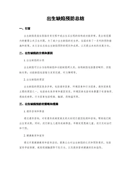 出生缺陷预防总结