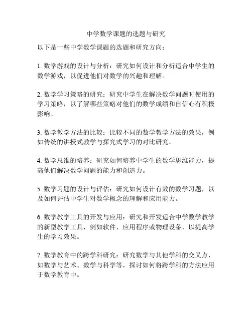 中学数学课题的选题与研究
