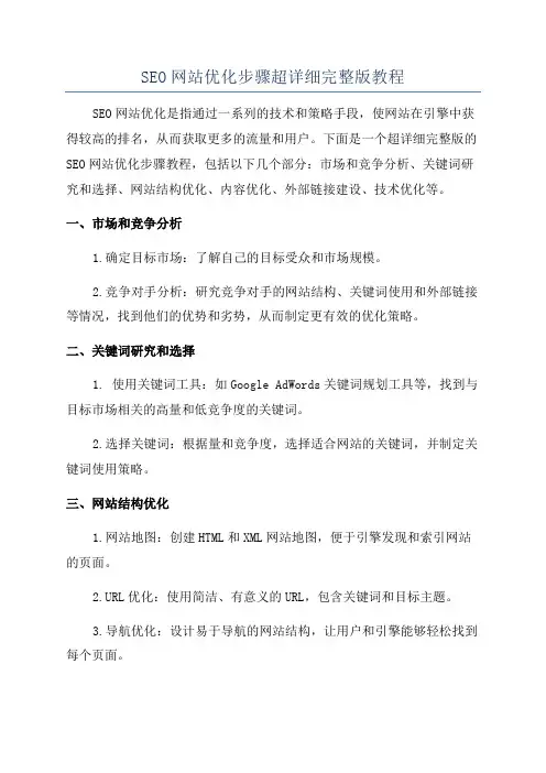 SEO网站优化步骤超详细完整版教程