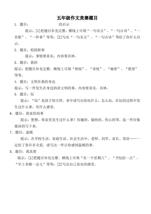 作文竞赛题目五六年级