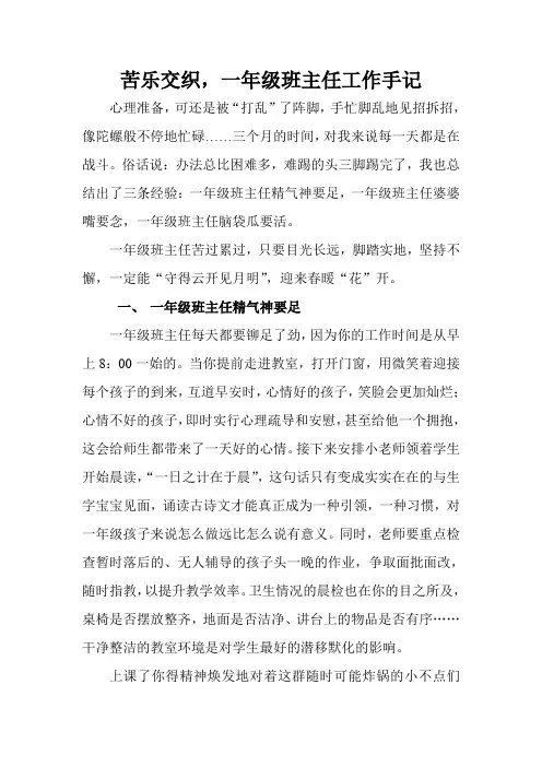 苦乐交织,一年级班主任工作手记
