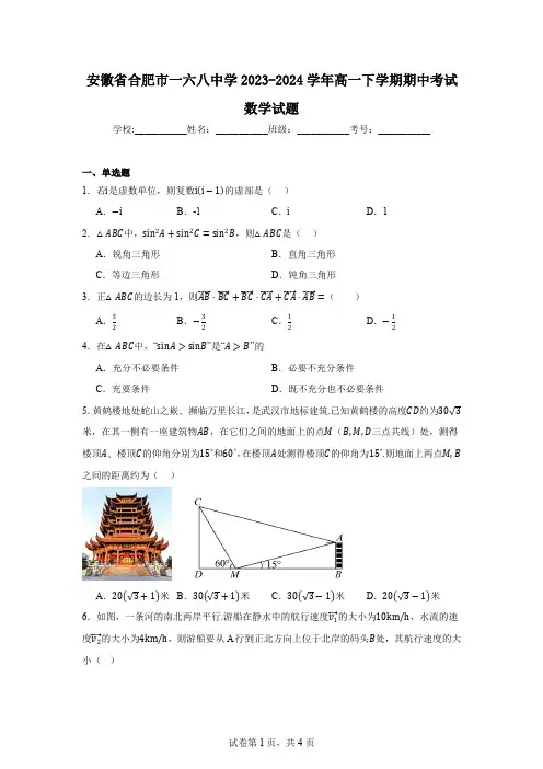 安徽省合肥市一六八中学2023-2024学年高一下学期期中考试数学试题