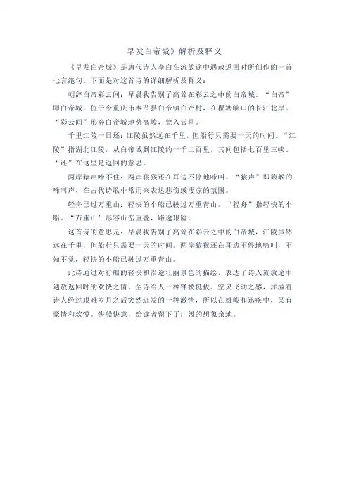 《早发白帝城》解析及释义