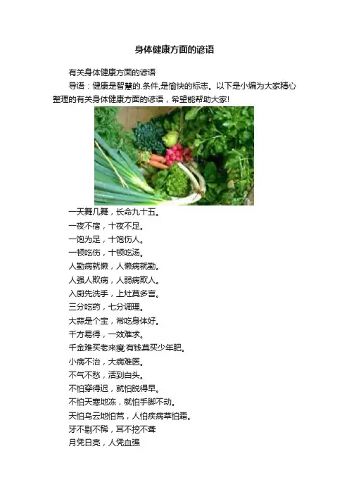 身体健康方面的谚语