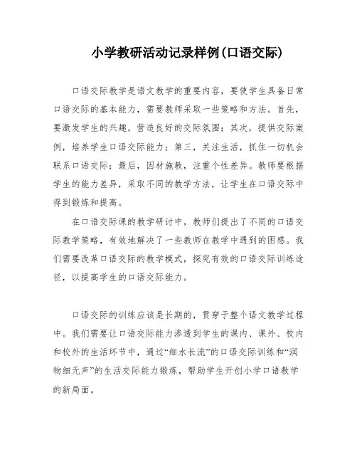 小学教研活动记录样例(口语交际)