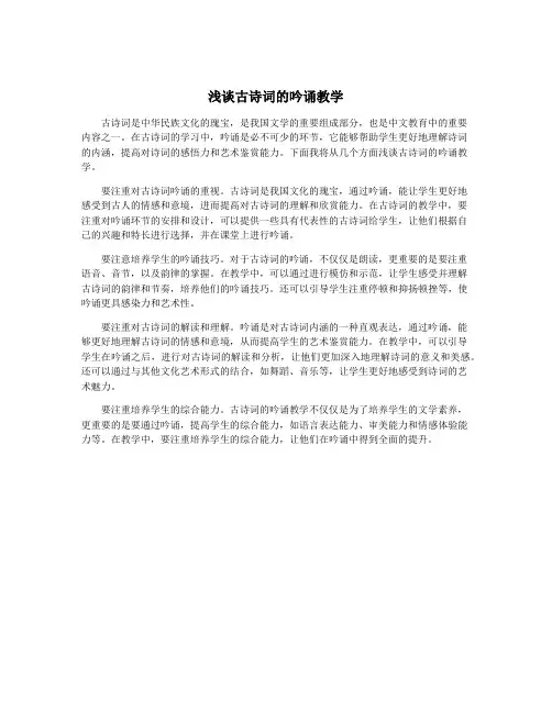 浅谈古诗词的吟诵教学