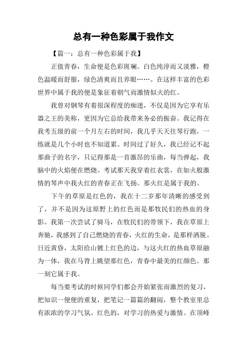总有一种色彩属于我作文