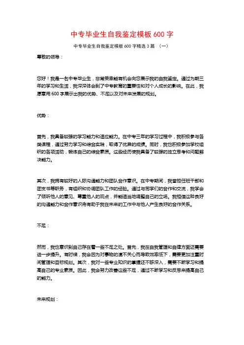 中专毕业生自我鉴定模板600字3篇