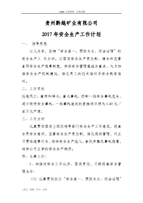 公司2017安全生产工作计划