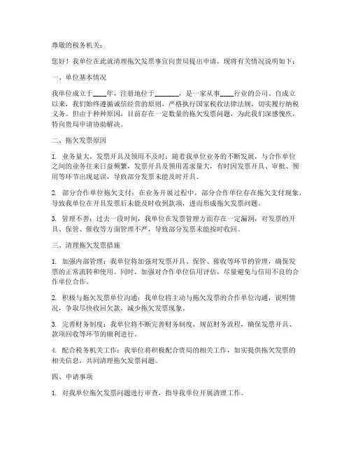 清理拖欠发票申请书模板