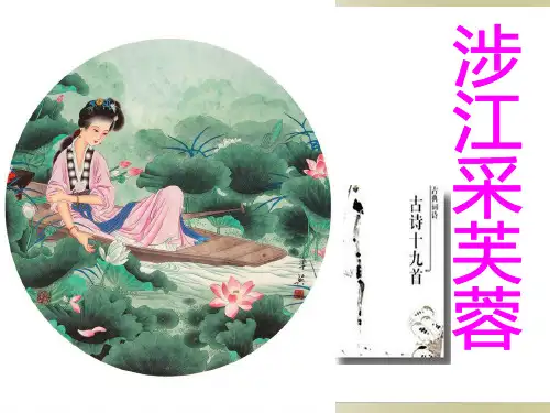 高中语文必修二《 7.诗三首·涉江采芙蓉》实用课件 (共24张PPT)