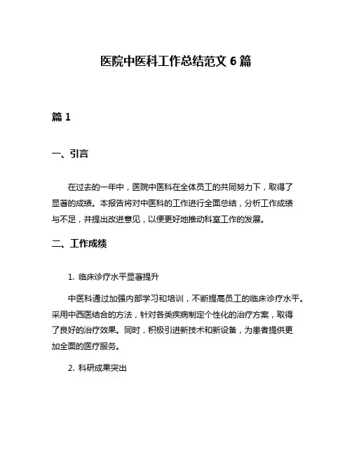医院中医科工作总结范文6篇