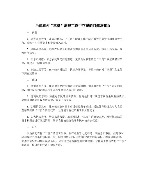 当前农村“三资”清理工作中存在的问题及建议