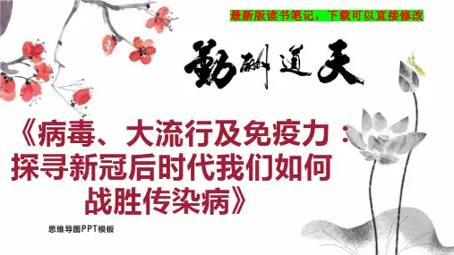 《病毒、大流行及免疫力：探寻新冠后时代我们如何战胜传染病》读书笔记PPT模板思维导图下载