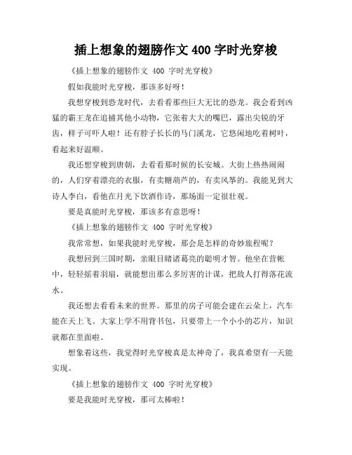 插上想象的翅膀作文400字时光穿梭