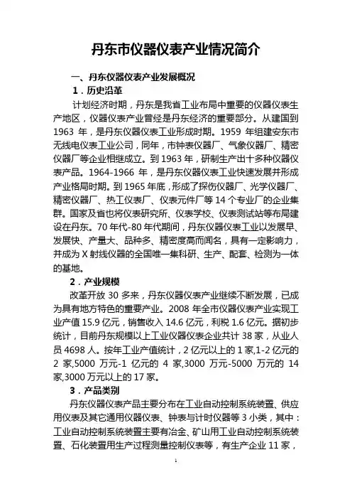 丹东市仪器仪表产业情况简介