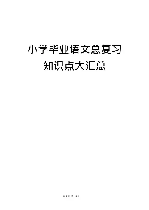 (完整版)小学毕业语文总复习知识点大汇总(可编辑修改word版)