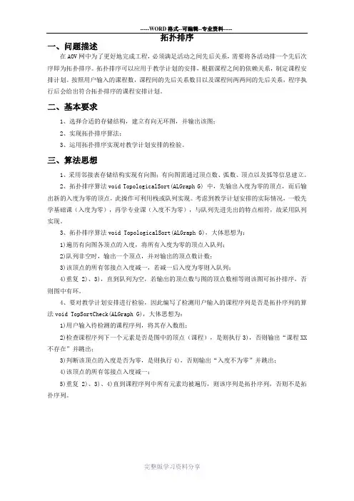 拓扑排序(算法与数据结构课程设计)
