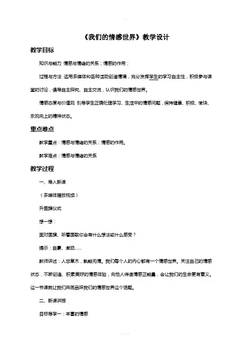 5.1《我们的情感世界》教学设计