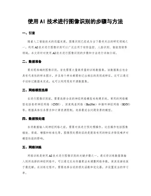 使用AI技术进行图像识别的步骤与方法