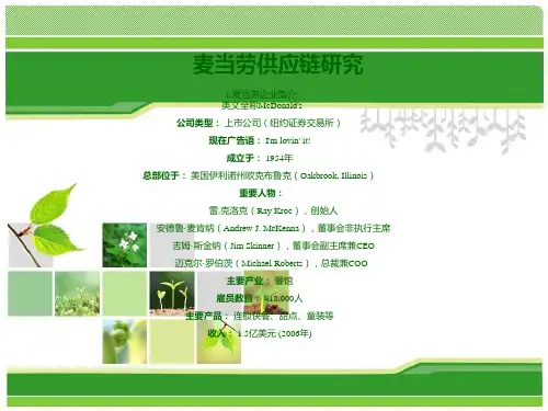 麦当劳供应链分析