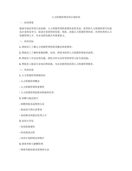 人力资源管理培训计划培训