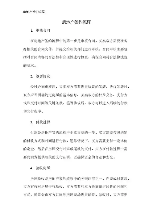 房地产签约流程