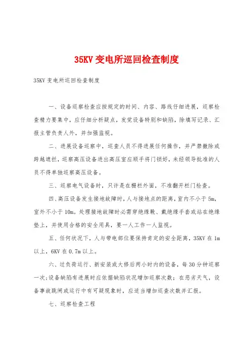 35KV变电所巡回检查制度