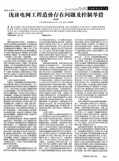 浅谈电网工程造价存在问题及控制举措