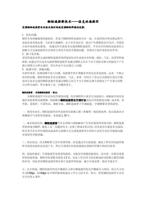 铜铝连接技术 “洛克林”冷焊接工艺