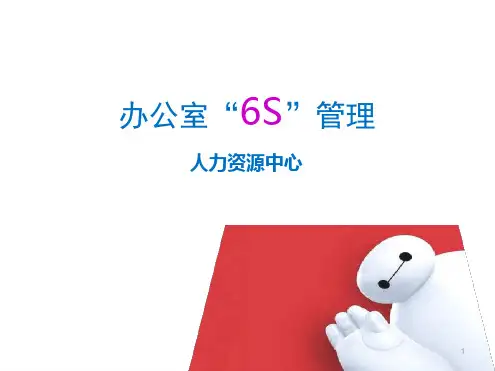 办公室6S管理培训教材