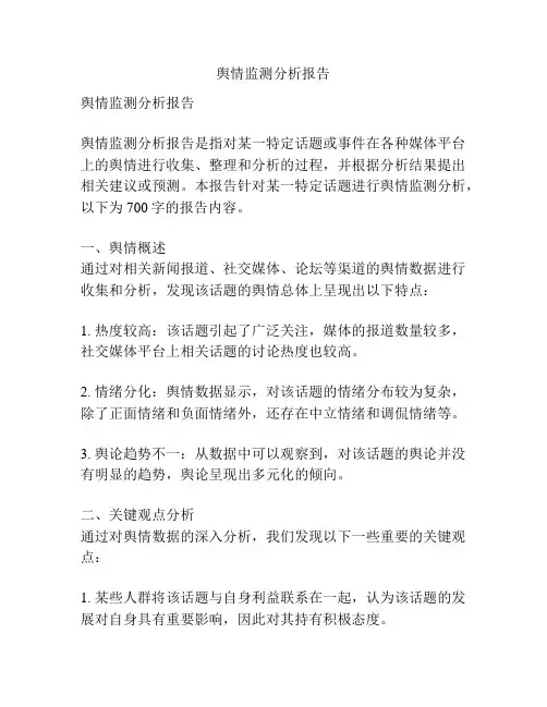 舆情监测分析报告