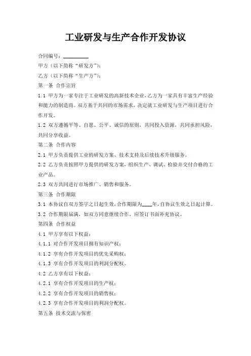 工业研发与生产合作开发协议