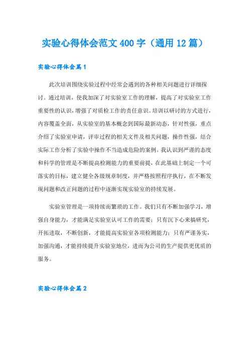 实验心得体会范文400字(通用12篇)