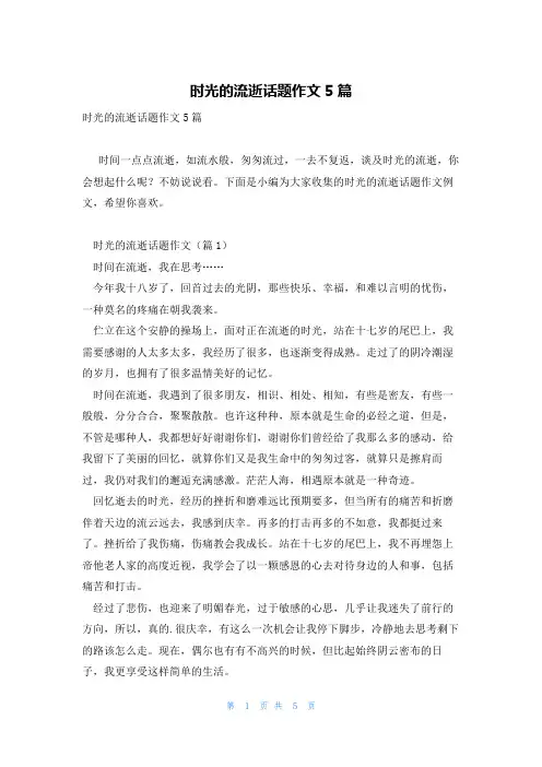 时光的流逝话题作文5篇