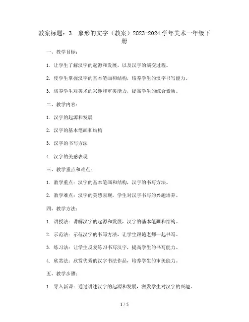 3. 象形的文字(教案)2023-2024学年美术一年级下册  