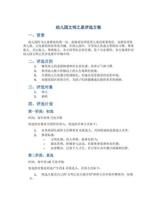 幼儿园文明之星评选方案
