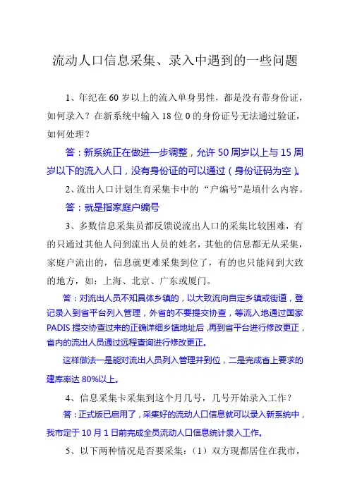 流动人口采集录入信息中遇到的问题及录入方法