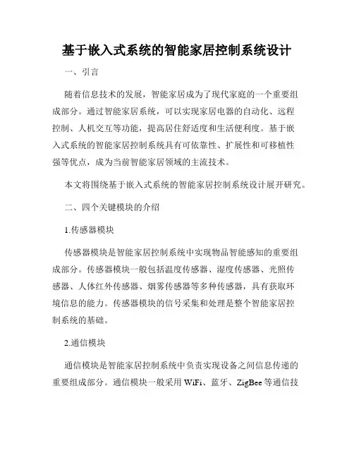 基于嵌入式系统的智能家居控制系统设计