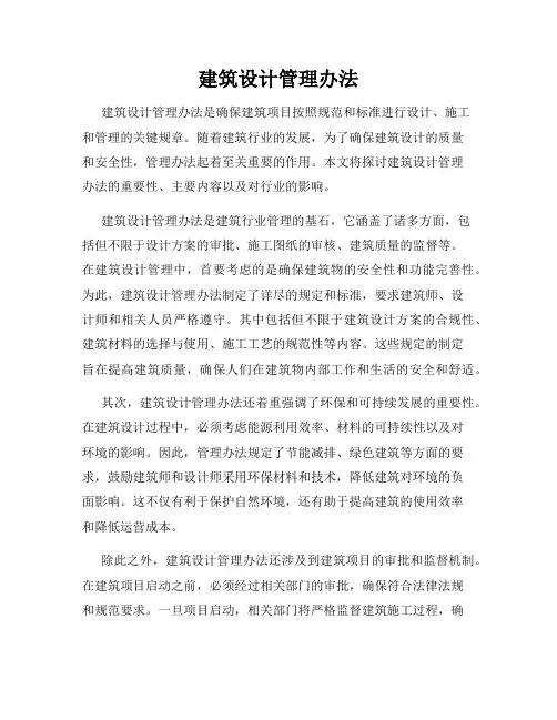 建筑设计管理办法
