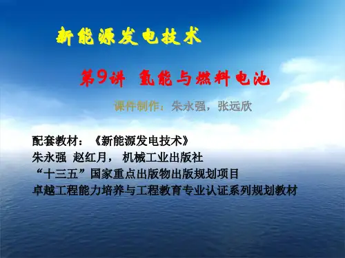 新能源发电技术课件09氢能与燃料电池-学生版