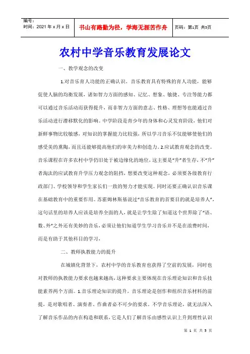 农村中学音乐教育发展论文