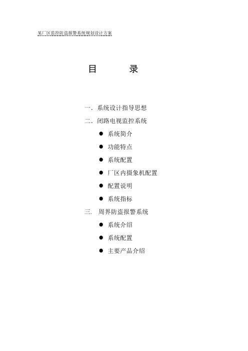 某厂区监控防盗报警系统规划设计方案